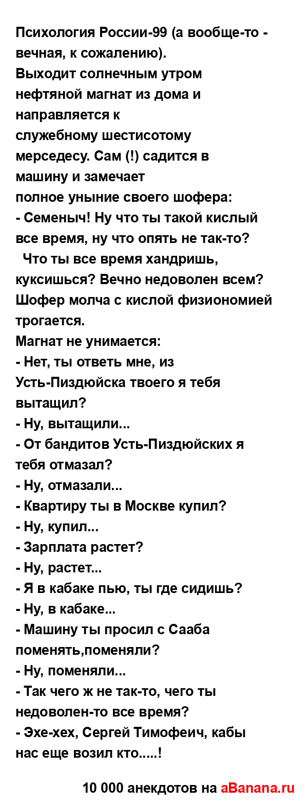 Психология России-99 (а вообще-то - вечная, к сожалению).
...