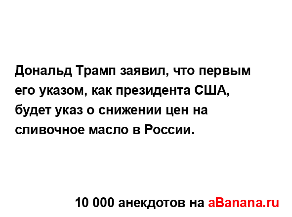 Дональд Трамп заявил, что первым его указом, как...