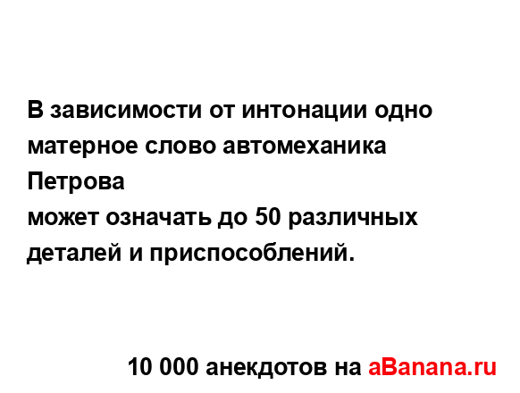 В зависимости от интонации одно матерное слово...