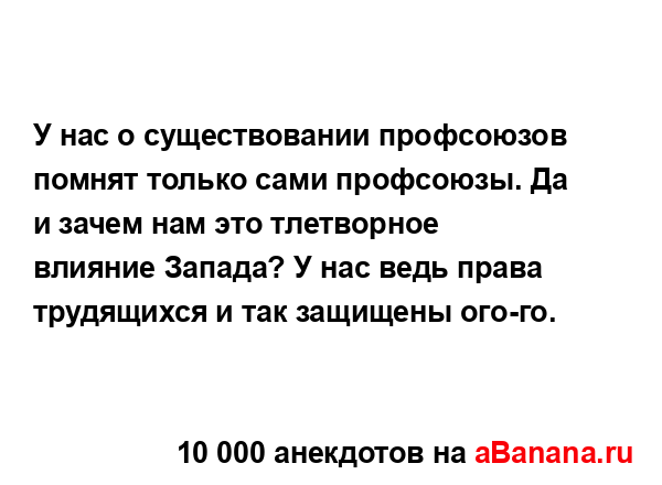 У нас о существовании профсоюзов помнят только сами...