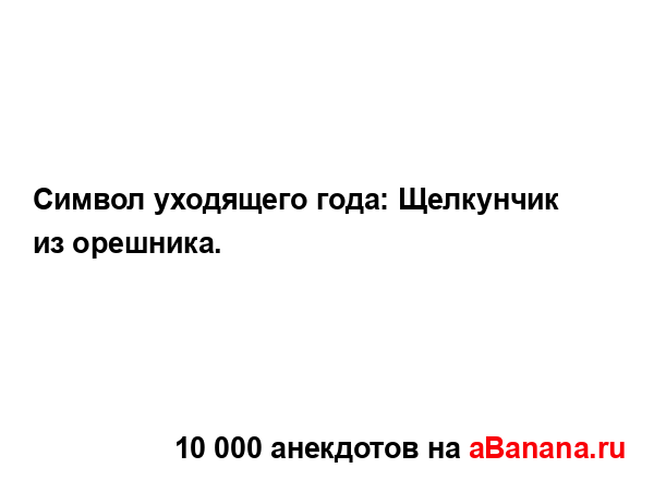 Символ уходящего года: Щелкунчик из орешника....