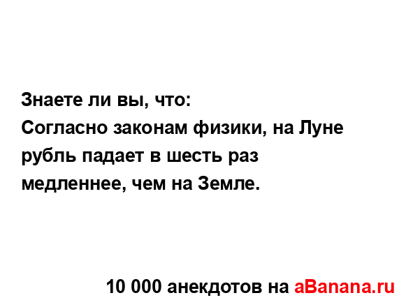 Знаете ли вы, что:
...