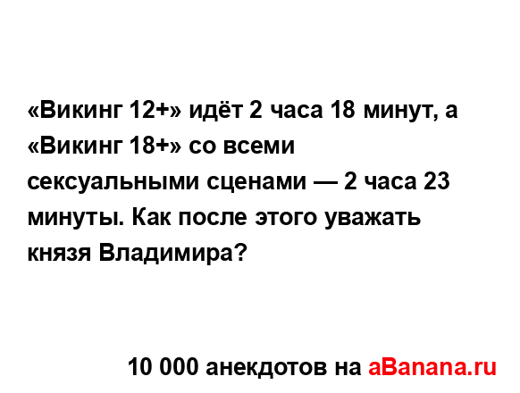 «Викинг 12+» идёт 2 часа 18 минут, а «Викинг 18+» со всеми...