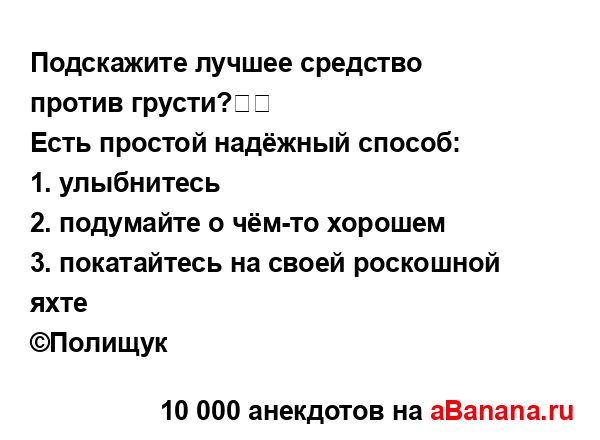 Подскажите лучшее средство против грусти?⁠⁠
...