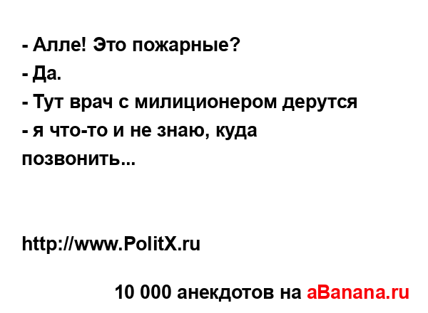 - Алле! Это пожарные?...