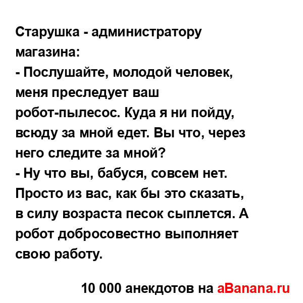 Старушка - администратору магазина:
...