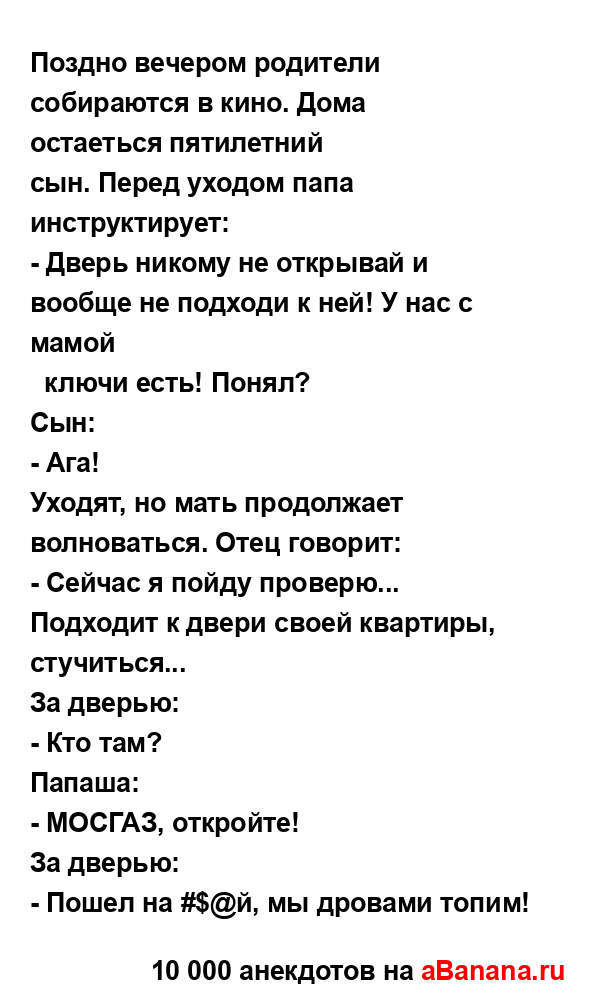 Поздно вечером родители собираются в кино. Дома...