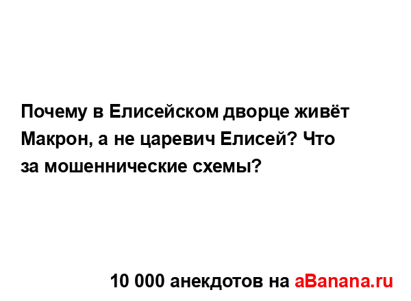 Почему в Елисейском дворце живёт Макрон, а не царевич...