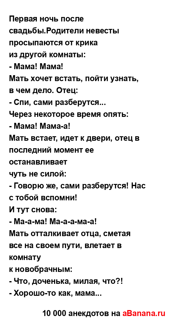 Первая ночь после свадьбы.Родители невесты...