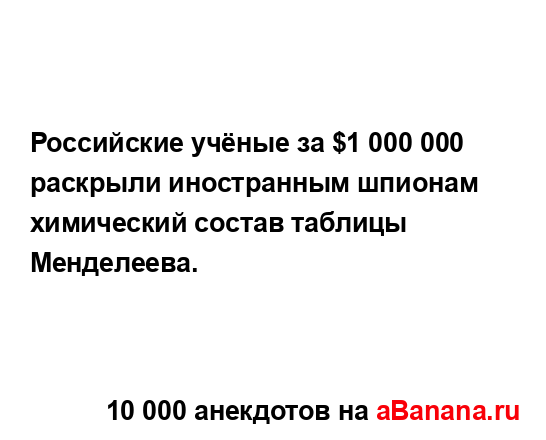 Российские учёные за $1 000 000 раскрыли иностранным...
