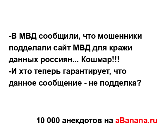 -В МВД сообщили, что мошенники подделали сайт МВД для...