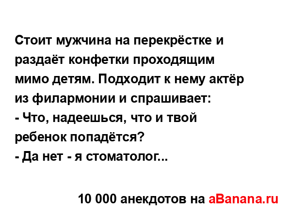 Стоит мужчина на перекрёстке и раздаёт конфетки...