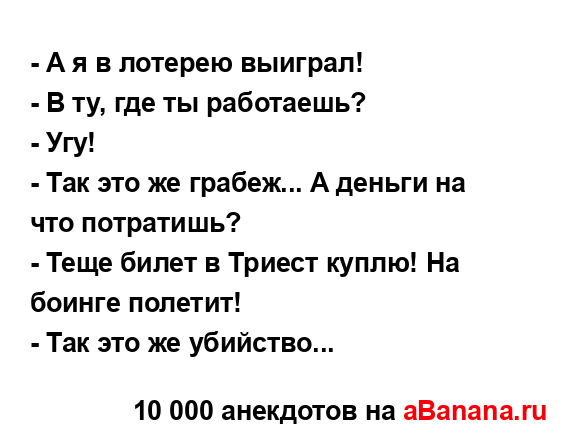 - А я в лотерею выиграл!
...