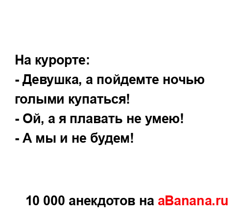 На курорте:...