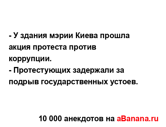 - У здания мэрии Киева прошла акция протеста против...