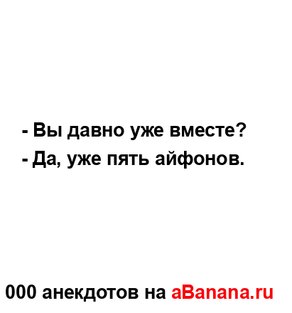 - Вы давно уже вместе?...