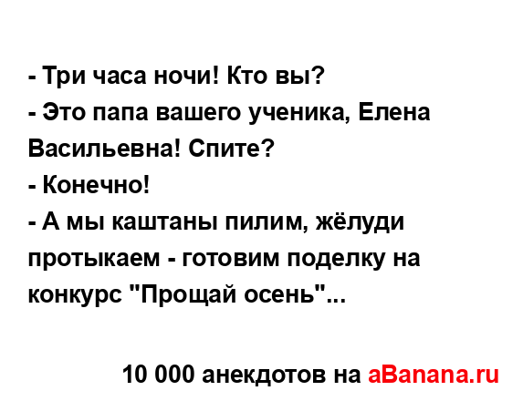 - Три часа ночи! Кто вы?...