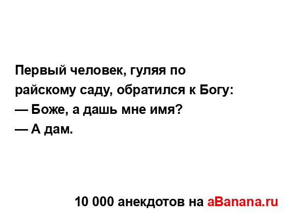 Первый человек, гуляя по райскому саду, обратился к...