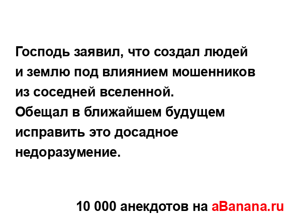 Господь заявил, что создал людей и землю под влиянием...