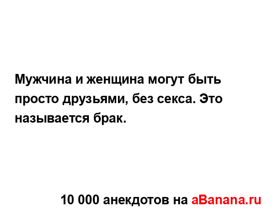 Мужчина и женщина могут быть просто друзьями, без...
