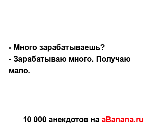 - Много зарабатываешь?...