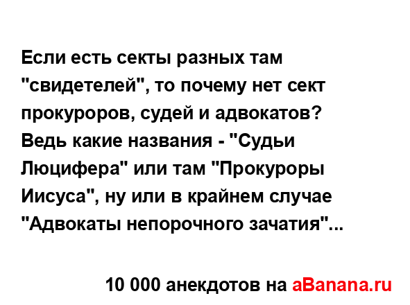 Если есть секты разных там "свидетелей", то почему нет...