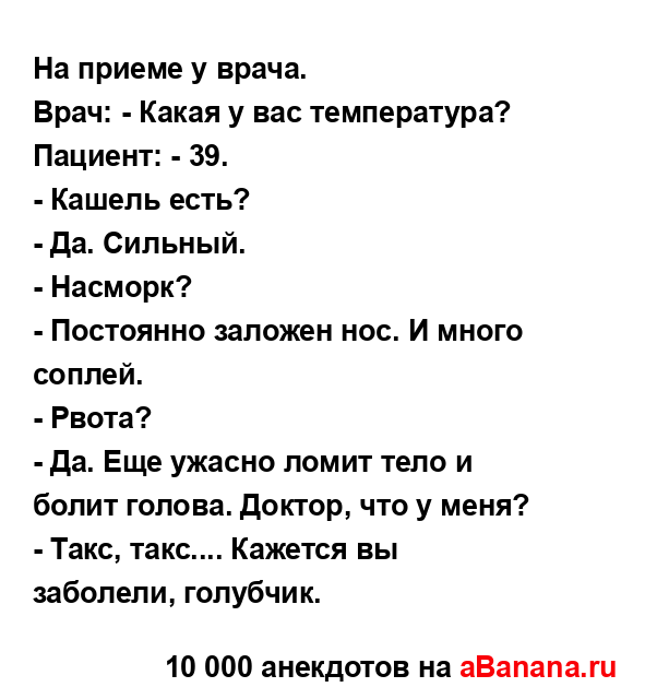 На приеме у врача....