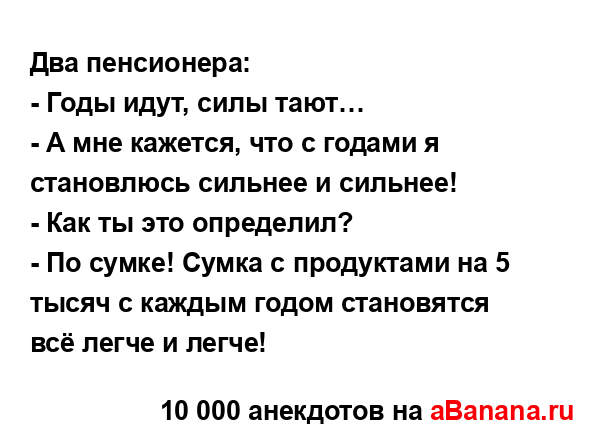 Два пенсионера:...