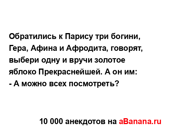 Обратились к Парису три богини, Гера, Афина и Афродита,...