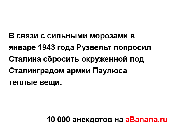 В связи с сильными морозами в январе 1943 года Рузвельт...