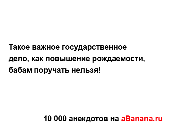 Такое важное государственное дело, как повышение...