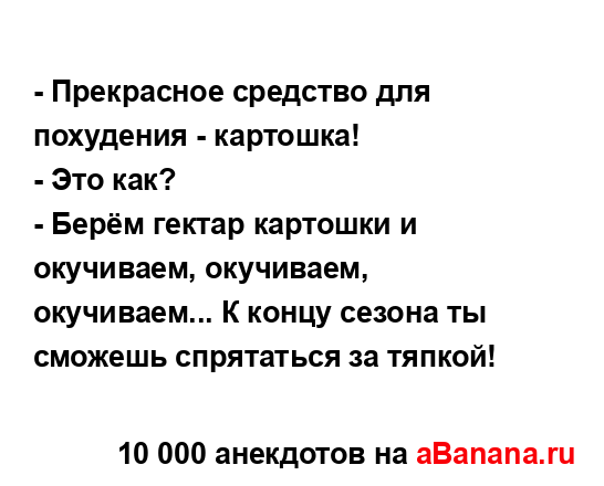 - Прекрасное средство для похудения - картошка!...