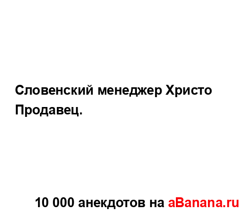 Словенский менеджер Христо Продавец....