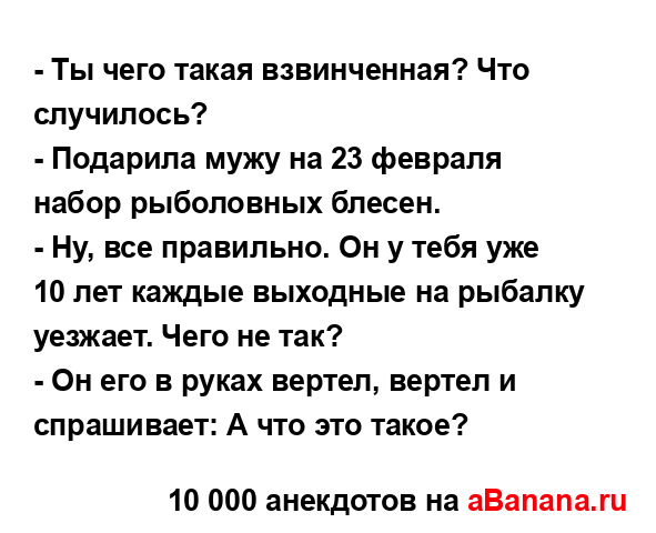 - Ты чего такая взвинченная? Что случилось?
...