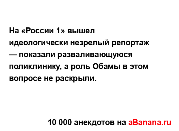 На «России 1» вышел идеологически незрелый репортаж —...