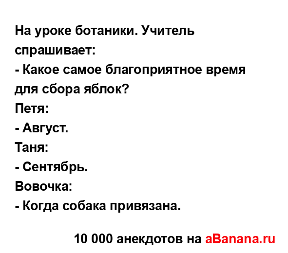 Hа ypоке ботаники. Учитель спpашивает:
...