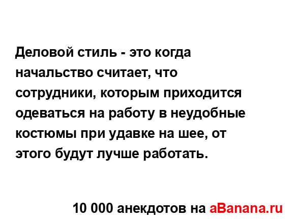 Деловой стиль - это когда начальство считает, что...