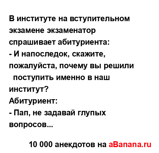 В институте на вступительном экзамене экзаменатор
...