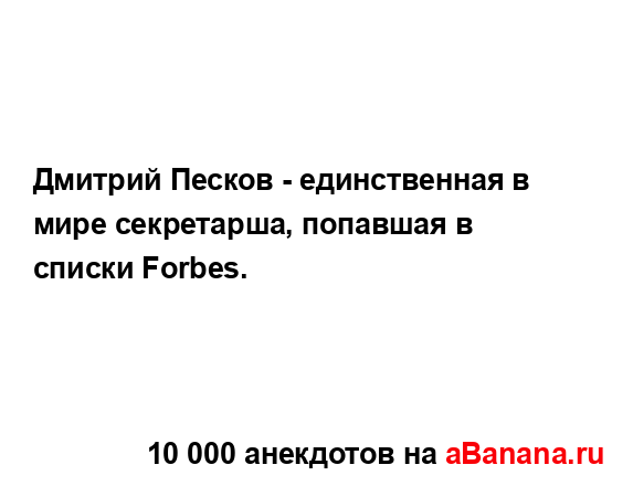 Дмитрий Песков - единственная в мире секретарша,...