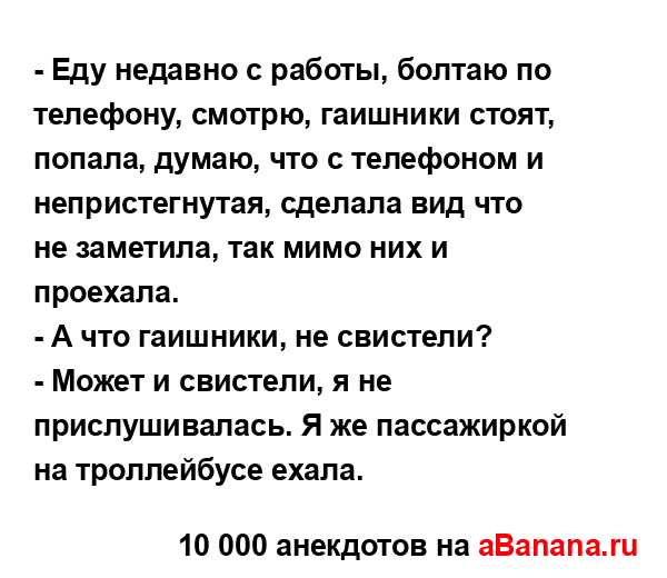 - Еду недавно с работы, болтаю по телефону, смотрю,...