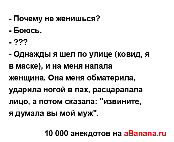 - Почему не женишься?
...