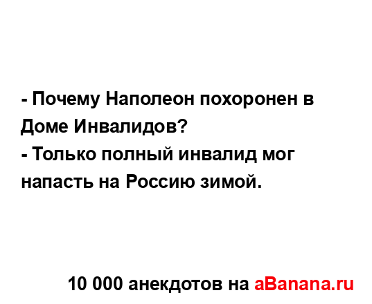 - Почему Наполеон похоронен в Доме Инвалидов?
...