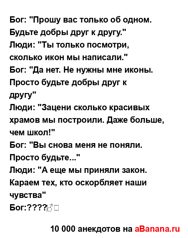 Бог: "Прошу вас только об одном. Будьте добры друг к...