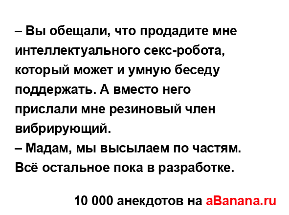 – Вы обещали, что продадите мне  интеллектуального...