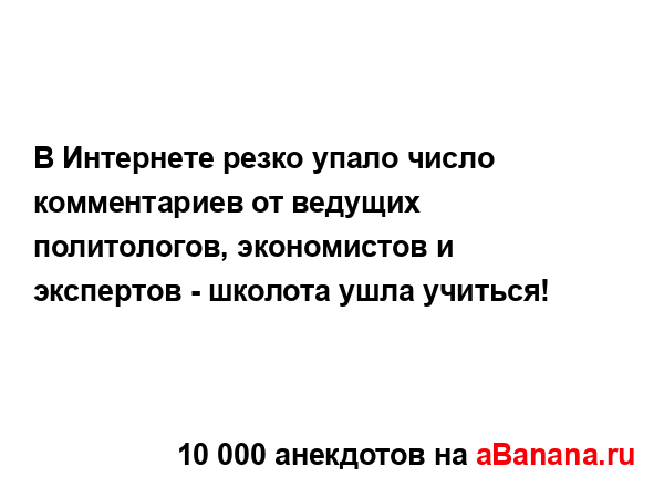 В Интернете резко упало число комментариев от ведущих...