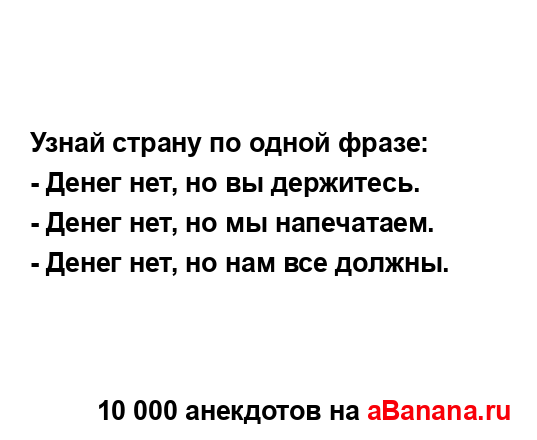 Узнай страну по одной фразе:
...