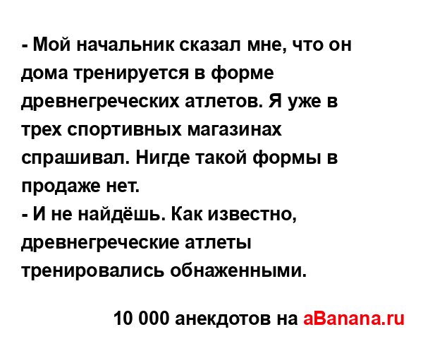 - Мой начальник сказал мне, что он дома тренируется в...