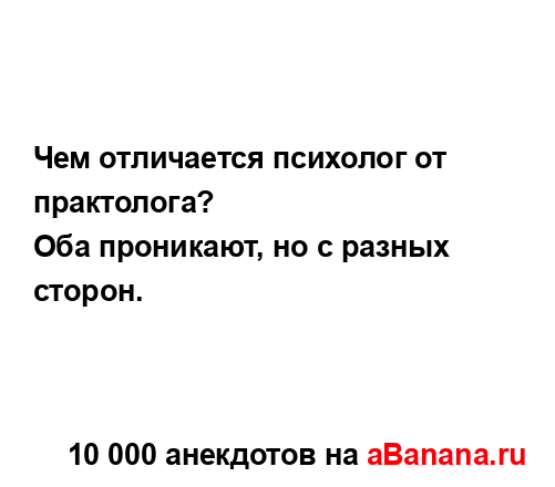 Чем отличается психолог от практолога?
...