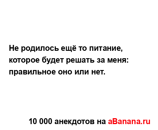 Не родилось ещё то питание, которое будет решать за...