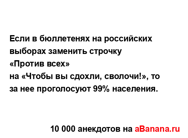 Если в бюллетенях на российских выборах заменить...